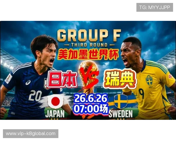 世界杯日本与瑞典比赛北京时间安排及比赛亮点全面解析